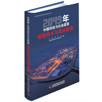 2049年中国科技与社会愿景——核能技术与清洁能源 下载