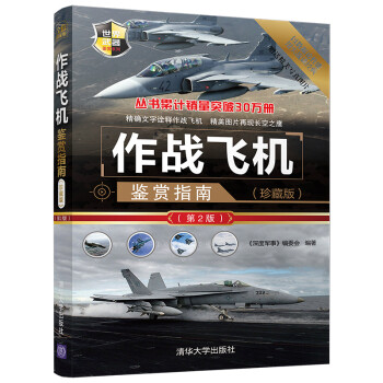 作战飞机鉴赏指南(珍藏版)（第2版）（世界武器鉴赏系列） 下载