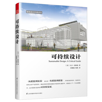 可持续设计（LEED绿色建筑认证专家倾情呈现，一本书解决“生态设计”诸多难题）凤凰空间设计经典译丛-建筑学 下载
