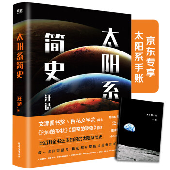 太阳系简史（京东专享科普手账本） 下载