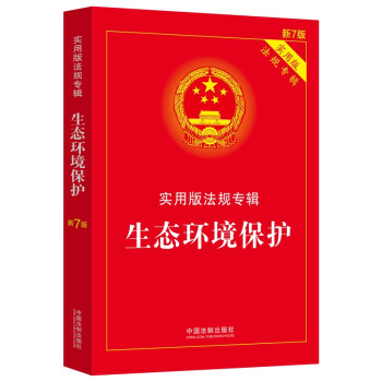生态环境保护：实用版法规专辑（新7版） 下载