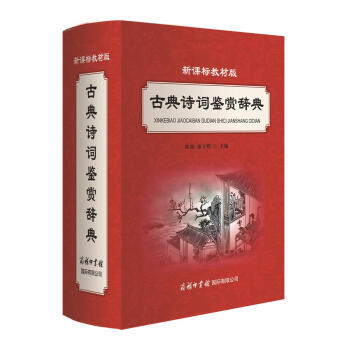 古典诗词鉴赏辞典 新课标教材精装版 中小学生多功能辞典工具书 下载