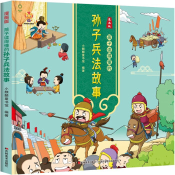 漫画版：孩子读得懂的孙子兵法故事 [7-10岁] 下载