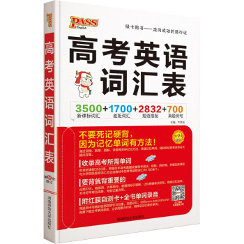 高考英语词汇表（通用版）pass绿卡图书 22版 3500词汇1700差距词 含红膜自测卡 新高一高二高三词汇高中生常用工具书全国通用 下载
