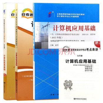 自考教材计算机应用基础 00018 0018 自考教材+自考辅导+自考通试卷全3本 下载