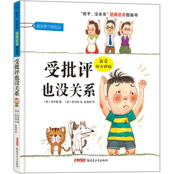 “孩子，没关系”逆商培养图画书：受批评也没关系 [3-6岁] 下载