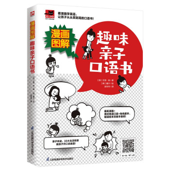漫画图解 趣味亲子口语书 看漫画学英语，提高孩子英语口语，增进亲子感情 下载