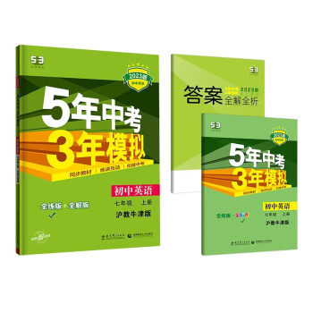 曲一线 初中英语 七年级上册 沪教牛津版 2023版初中同步 5年中考3年模拟五三 下载