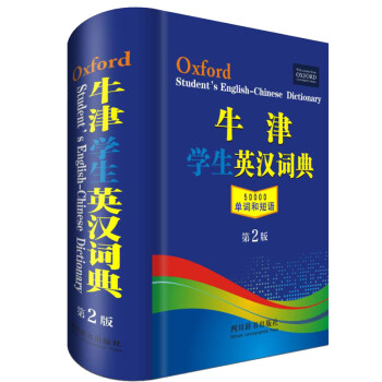 牛津学生英汉词典（第2版）（该词典的内容适合初中、高中及大中专学生使用，释义简明易懂，词汇量大） 下载