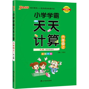 小学学霸天天计算 六年级 上册 人教版 22秋 pass绿卡图书 6年级上 数学算术专项训练 同步计算练习 下载