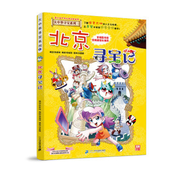 大中华寻宝记系列2北京寻宝记儿童中国地理科普知识百科漫画书 [7-10岁] 下载