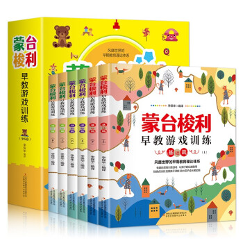 蒙台梭利早教游戏训练（全6册 风靡世界的早期教育理论体系）【全面开发孩子智力】2-7岁，培养孩子各项能力，专注力、观察力、表达力【儿童教育启蒙】 [3-14岁] 下载