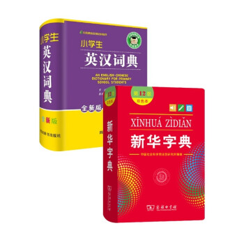 新华字典12版+全新版小学生英汉词典 精装硬壳实用工具书 下载