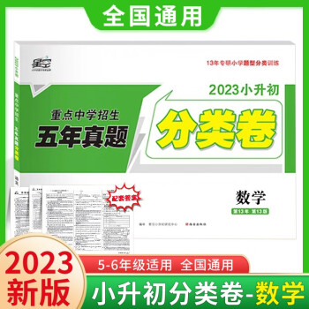 2023版万唯星空小升初真题分类试卷数学五年真题六年级上下练习册小学毕业总复习专含答案解析共2本 下载