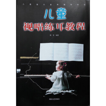 儿童音乐素养辅导用书：儿童视唱练耳教程 [3-6岁] 下载
