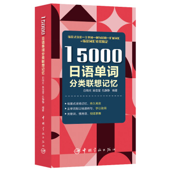 15000日语单词分类联想记忆 附赠标准音频 手机扫描在线播放 主单词配有例句 标注日语能力考试等级 下载