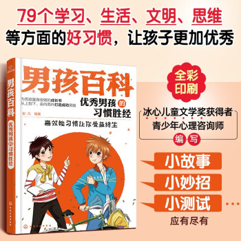 男孩百科：优秀男孩的习惯胜经—高效能习惯让你受益终生 [7-10岁] 下载