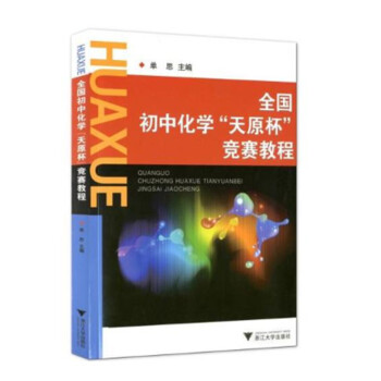 全国初中化学“天原杯”竞赛教程 新 下载