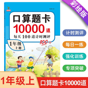 小学一年级上册口算题卡10000道 每天100道计时测评训练 1年级口算心算天天练计算应用练习册 下载
