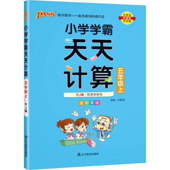 小学学霸天天计算 五年级 上册 人教版 22秋 pass绿卡图书 5年级上 数学算术专项训练 同步计算练习 下载