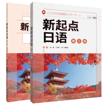 新起点日语 第三册 学生用书+练习册（套装共2册） 下载
