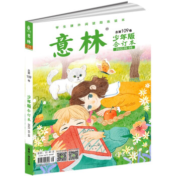 意林少年版合订本2022年05-08（总第一百零九卷） [9-12岁] 下载