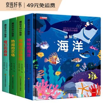 藏起来的小秘密第1辑 动物园+森林+农场+海洋 儿童立体书3d翻翻书宝宝益智撕不烂书籍 婴幼儿早教启蒙 [3-6岁] 下载