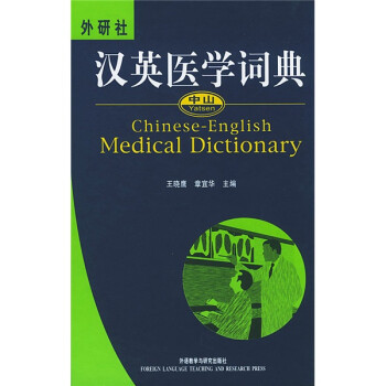 中山汉英医学词典 下载