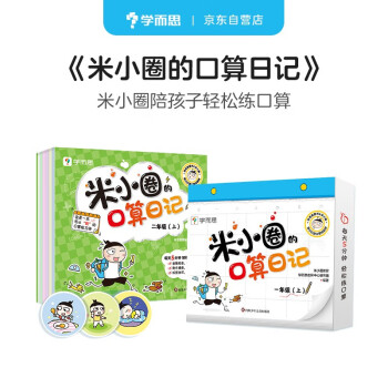 学而思 米小圈口算日记 一年级上 140天口算练习 同步校内 每天5分钟 【口算日历 拍照批改 可撕设计 方便携带】 下载