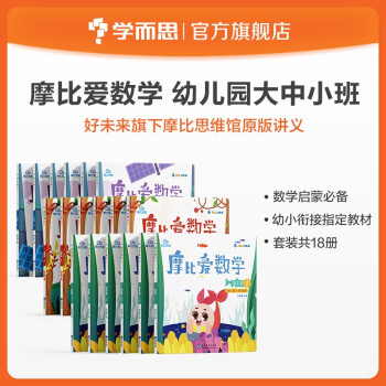 学而思 摩比爱数学 幼儿园大中小班全套18册 萌芽篇+探索篇+飞跃篇 支持点读 幼小衔接指定教材 数学启蒙必备 好未来旗下摩比思维馆原版讲义 下载