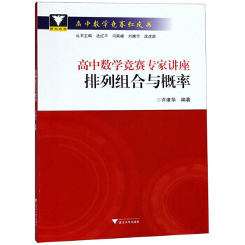 高中数学竞赛专家讲座：排列组合与概率/高中数学竞赛红皮书 下载