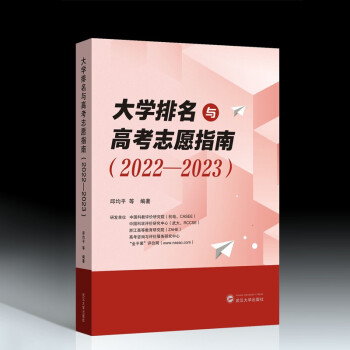 大学排名与高考志愿指南（2022-2023） 下载