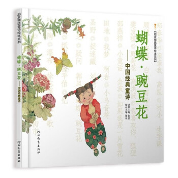 蝴蝶·豌豆花 清华附小推荐，荣获2010年冰心儿童图书奖 ，2010年童书TOP10童心诗画奖， 非注音 3-6岁（启发出品） [3-6岁] 下载