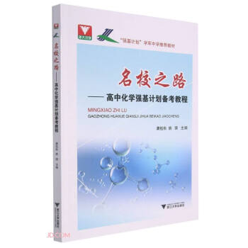 名校之路——高中化学强基计划备考教程 下载