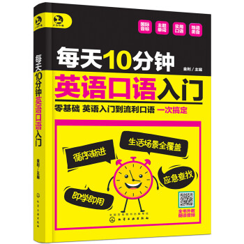 每天10分钟英语口语入门 下载