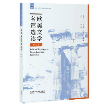 欧美文学名篇选读（第二版） 下载