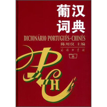 葡汉词典 [Dicionario Poriugues - Chines] 下载
