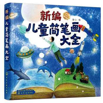 3-6岁 新编儿童简笔画大全 [学龄前后的儿童。] 下载