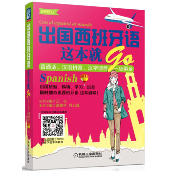 出国西班牙语这本就GO 下载