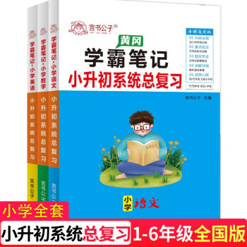 小升初系统总复习资料小学语文数学英语黄冈学霸笔记知识大集结六年级毕业升学衔接教材人教版真题卷必刷题  下载