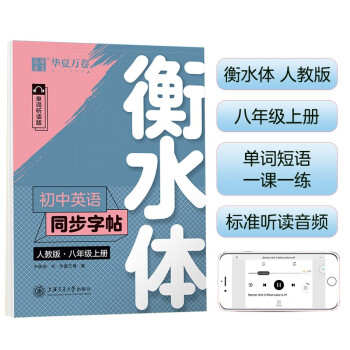 华夏万卷练字帖·初中英语同步字帖 八年级上册2022秋人教版 于佩安衡水体英文学生字帖硬笔书法临摹练习本 下载