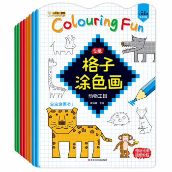 小笨熊 创意格子涂色画（全套8册）儿童启蒙绘画书 对称画 创意画 填色画 涂色画 动物王国 海洋世界(中国环境标志产品 绿色印刷) [3-6岁] 下载