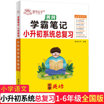 小学英语小升初系统总复习资料黄冈学霸笔记知识大全六年级毕业升学衔接教材全解真题试卷必刷题英语语法单词 下载