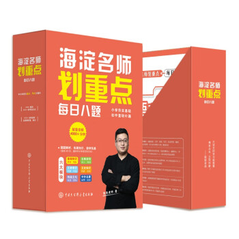 海淀名师划重点·每日八题（全6册） 小升初语文考点全掌握 赠4000分钟音频课程 涵盖字词句段、古典诗词、文学常识、历史文化、名著鉴赏、传统文化 下载