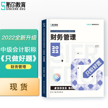 斯尔教育2022年中级财务管理只做好题 下载