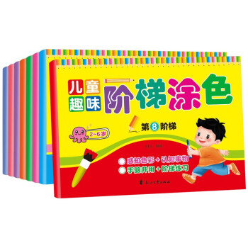 儿童趣味阶梯涂色(全8册）儿童益智游戏书3-6岁基础涂色画画书入门 美术启蒙练习册填色本 宝宝早教启蒙认知 幼儿童简笔画学涂色绘本 [0-4岁] 下载