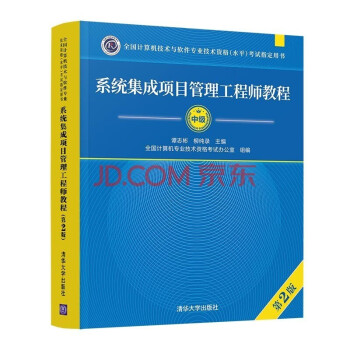 系统集成项目管理工程师教程（第2版）（全国计算机技术与软件专业技术资格（水平）考试指定用书） 下载
