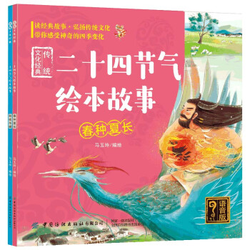 二十四节气绘本故事/传统文化经典(全2册 语音版） [3-6岁] 下载