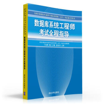 数据库系统工程师考试全程指导/全国计算机技术与软件专业技术资格水平考试参考用书 下载