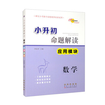 小升初命题解读数学应用模块 下载